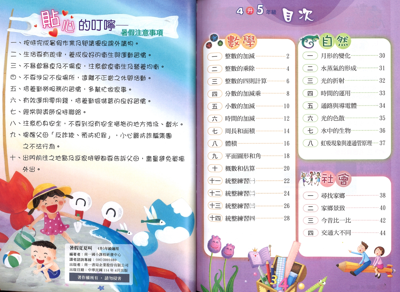 【國小暑假115】南一 暑假夏夏叫(國.數.自.社)-4升5